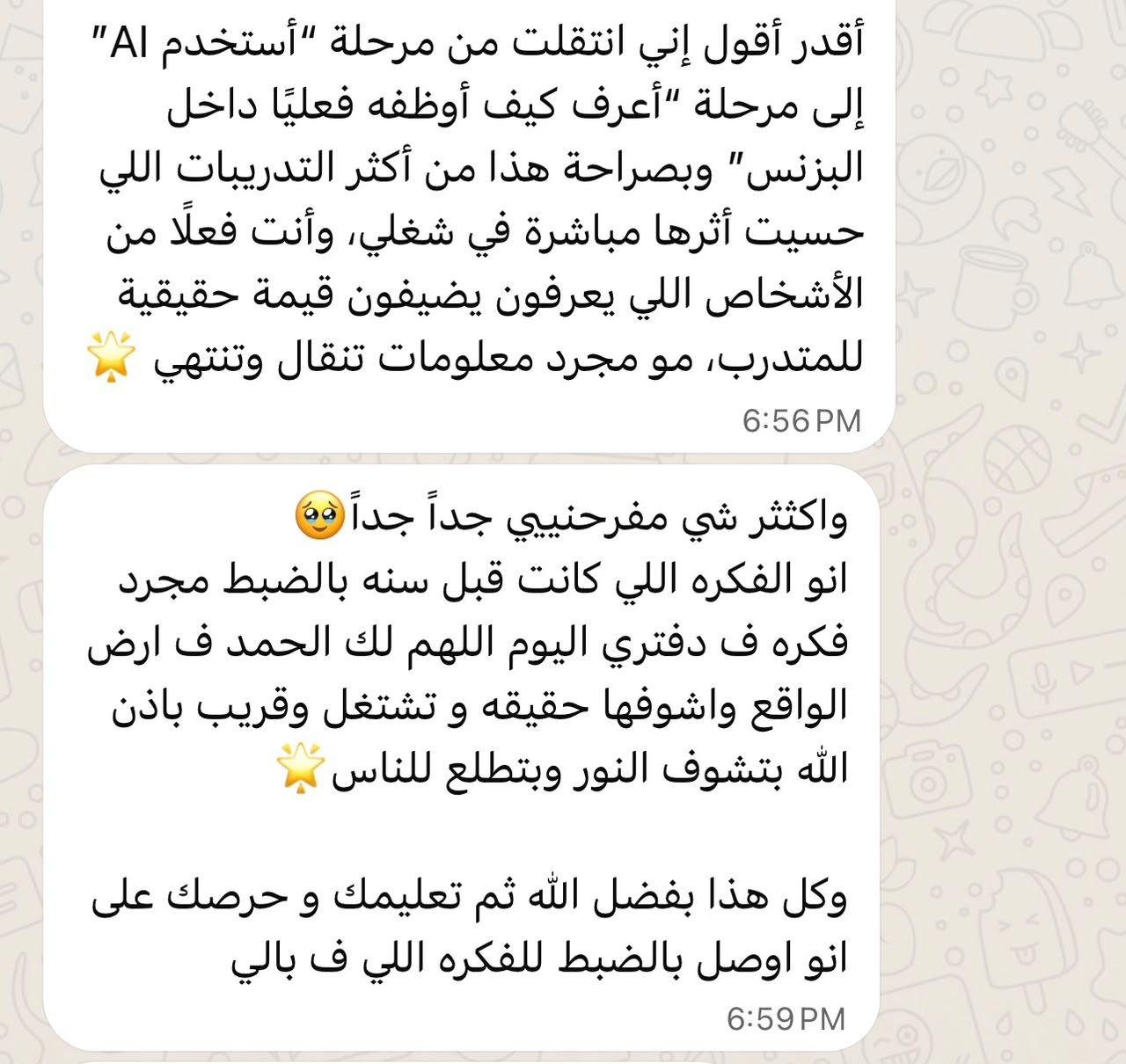 رأي من متدرب سابق عبر واتساب